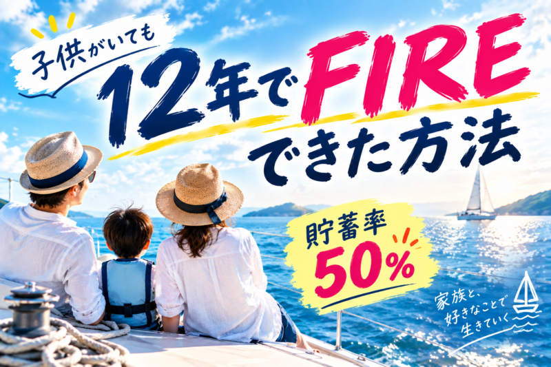 ヨットの上で海を眺める家族。子供がいても12年でFIREできた方法、貯蓄率50%