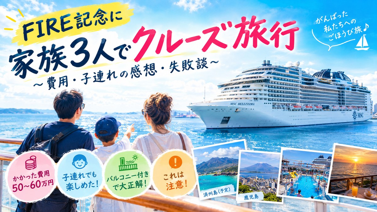 デッキから大型客船MSCベリッシマを眺める家族3人の後ろ姿。FIRE記念に家族3人でクルーズ旅行、費用50〜60万円